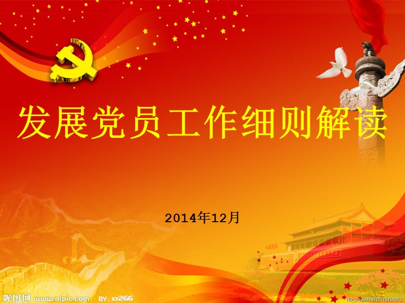 发展党员工作细则解读.ppt_第1页