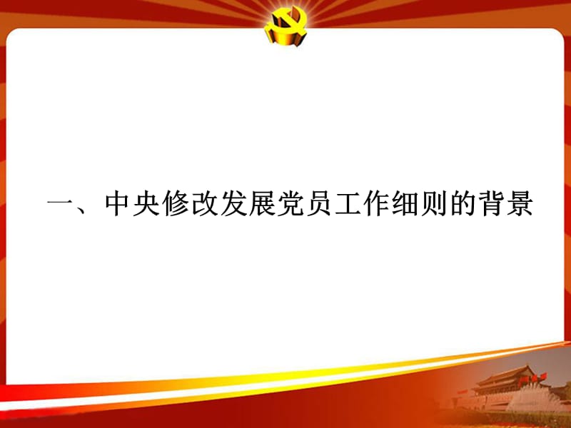 发展党员工作细则解读.ppt_第2页