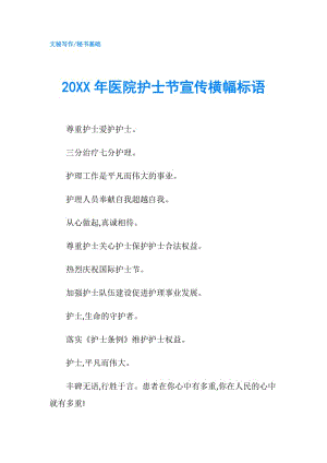 20XX年医院护士节宣传横幅标语.doc