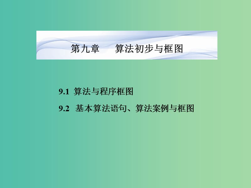 高考数学一轮复习 第九章 算法初步与框图课件 湘教版.ppt_第1页