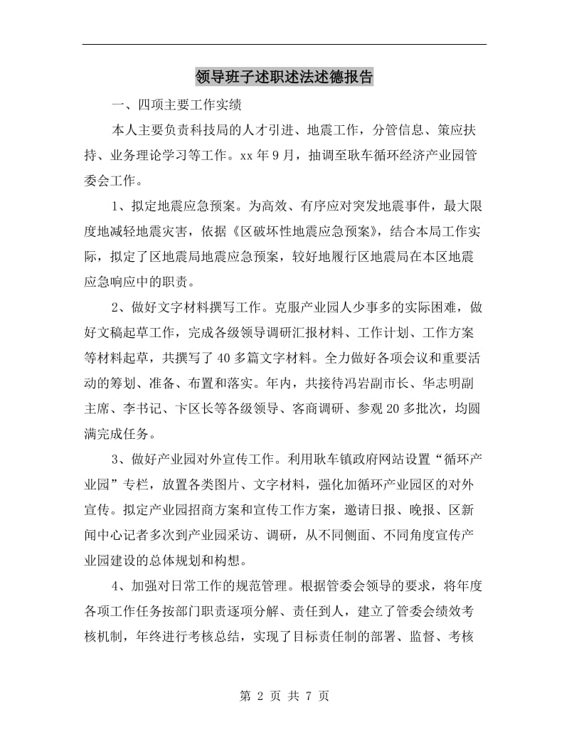 领导班子述职述法述德报告B.doc_第2页