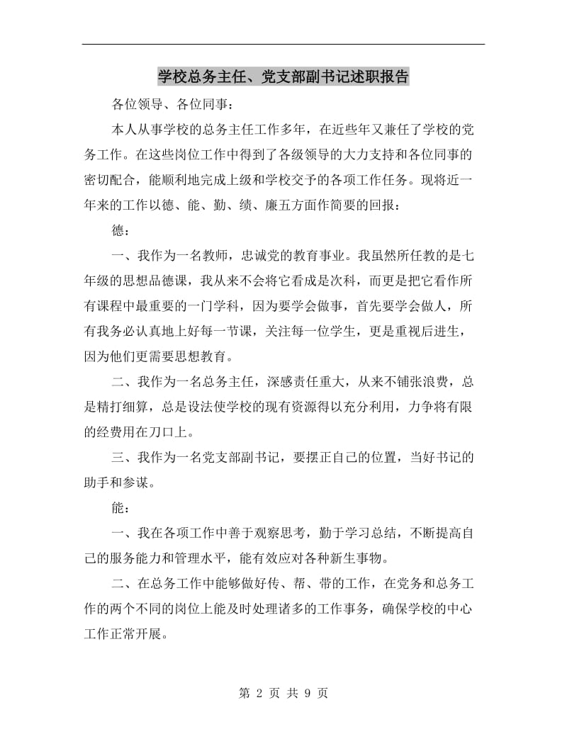 学校总务主任、党支部副书记述职报告.doc_第2页