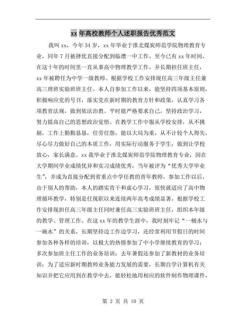 xx年高校教师个人述职报告优秀范文.doc_第2页