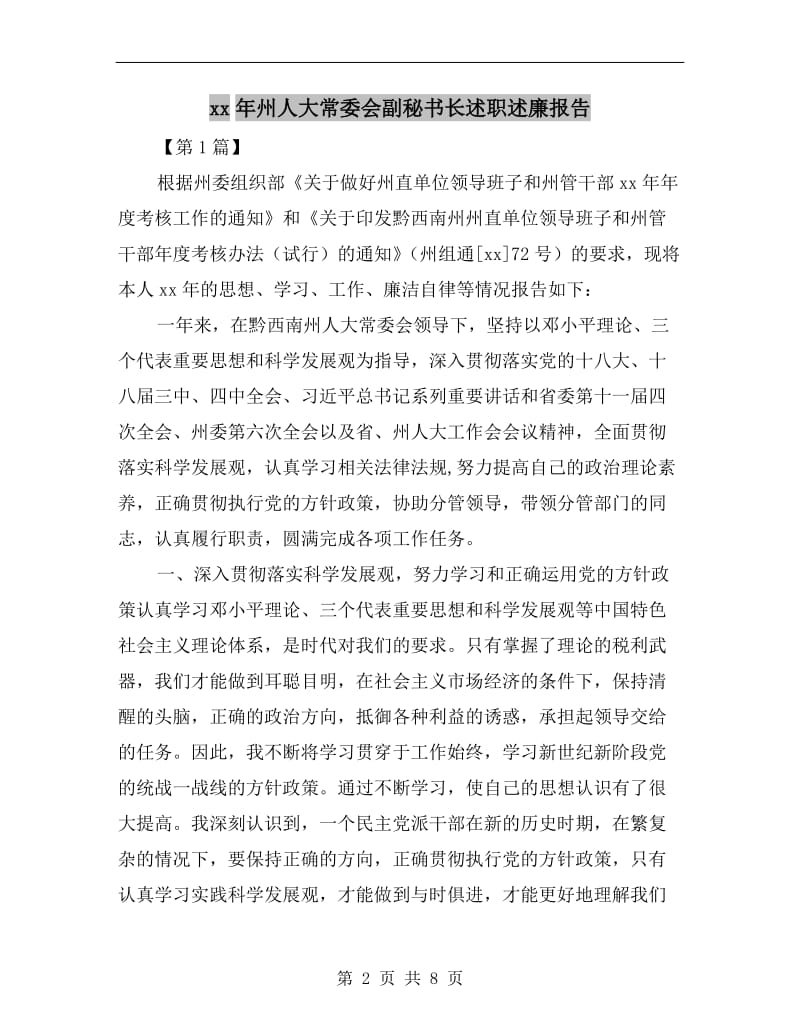 xx年州人大常委会副秘书长述职述廉报告.doc_第2页