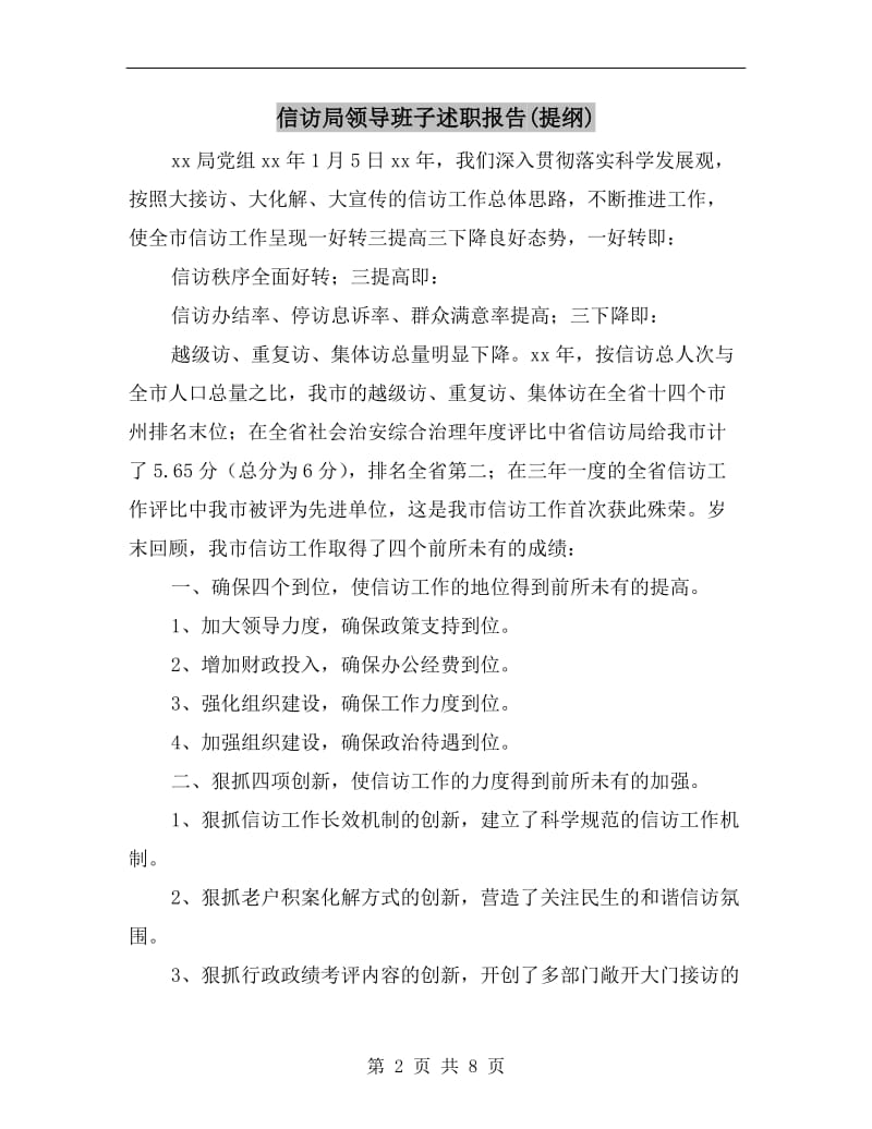 信访局领导班子述职报告(提纲).doc_第2页