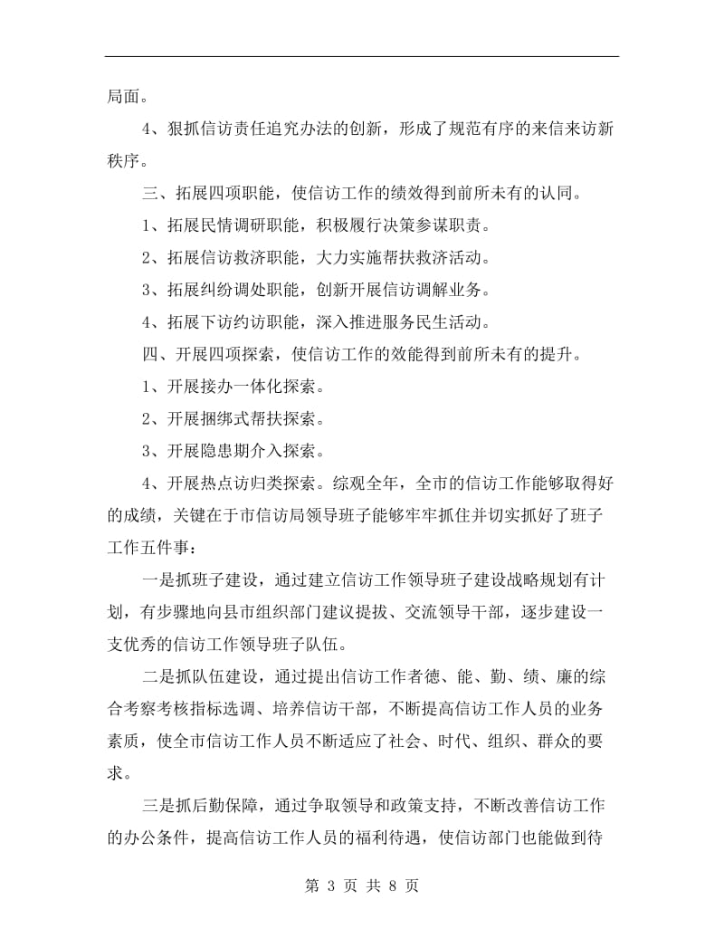 信访局领导班子述职报告(提纲).doc_第3页