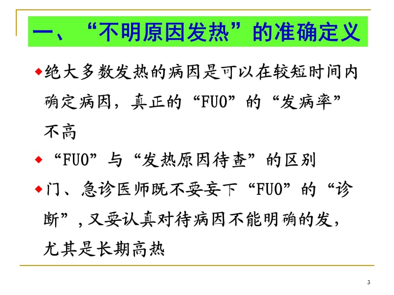 三十个血液病不明原因发热病因诊断经验谈ppt课件_第3页