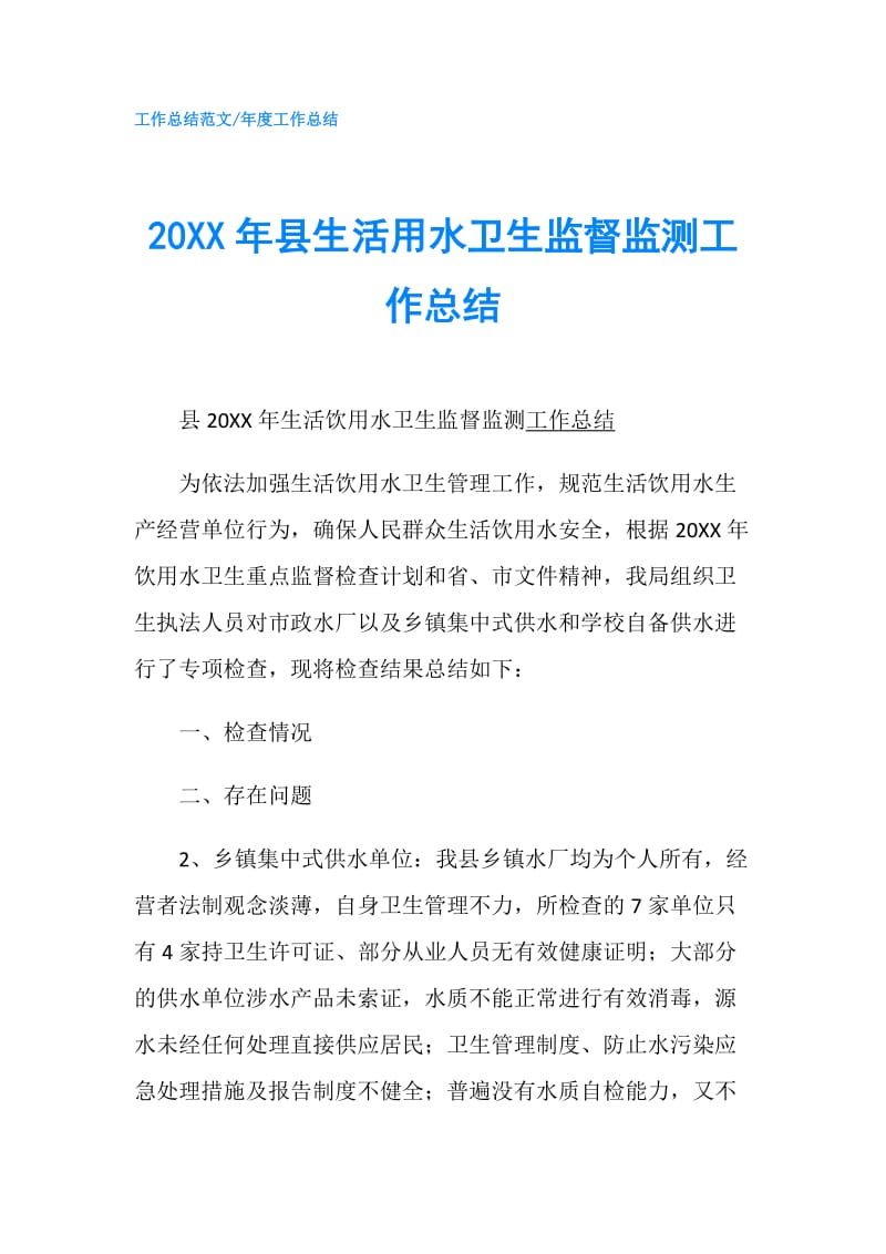 20XX年县生活用水卫生监督监测工作总结.doc_第1页