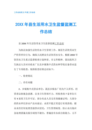 20XX年县生活用水卫生监督监测工作总结.doc