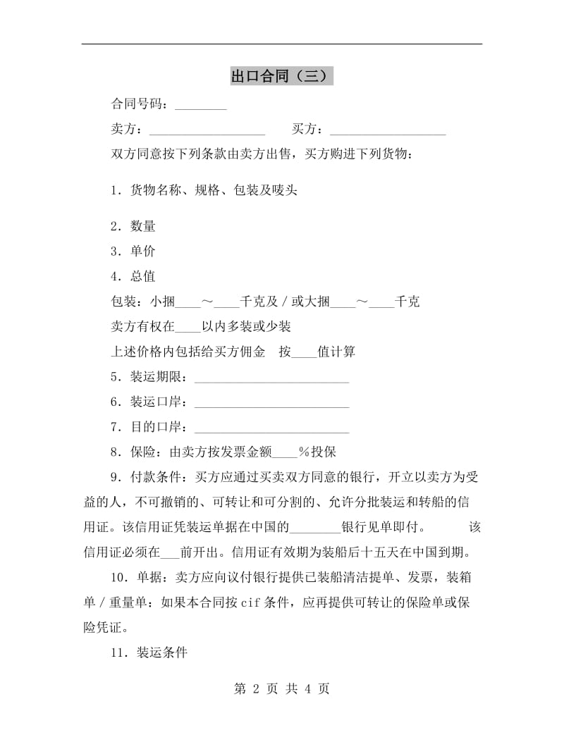 出口合同(三).doc_第2页