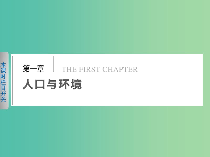 高中地理 1.1《人口增长模式》课件 湘教版必修2.ppt_第1页