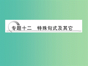 高考英語二輪復(fù)習 第二部分 專題十二 特殊句式及其他課件.ppt