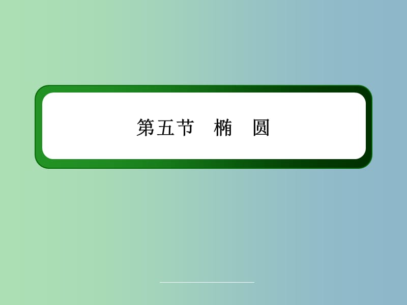 2019版高三数学 椭 圆复习课件 新人教A版.ppt_第3页