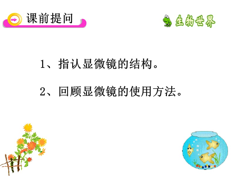 人教版七年级生物-植物细胞.ppt_第1页