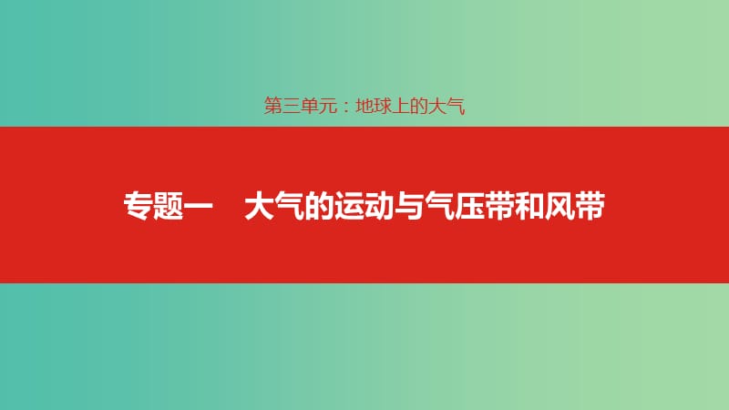 高考地理一轮复习第三单元地球上的大气专题一大气的运动与气压带和风带课件.ppt_第1页