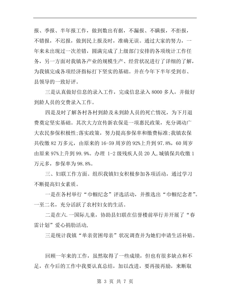 xx年乡镇个人述职述廉报告范文B.doc_第3页