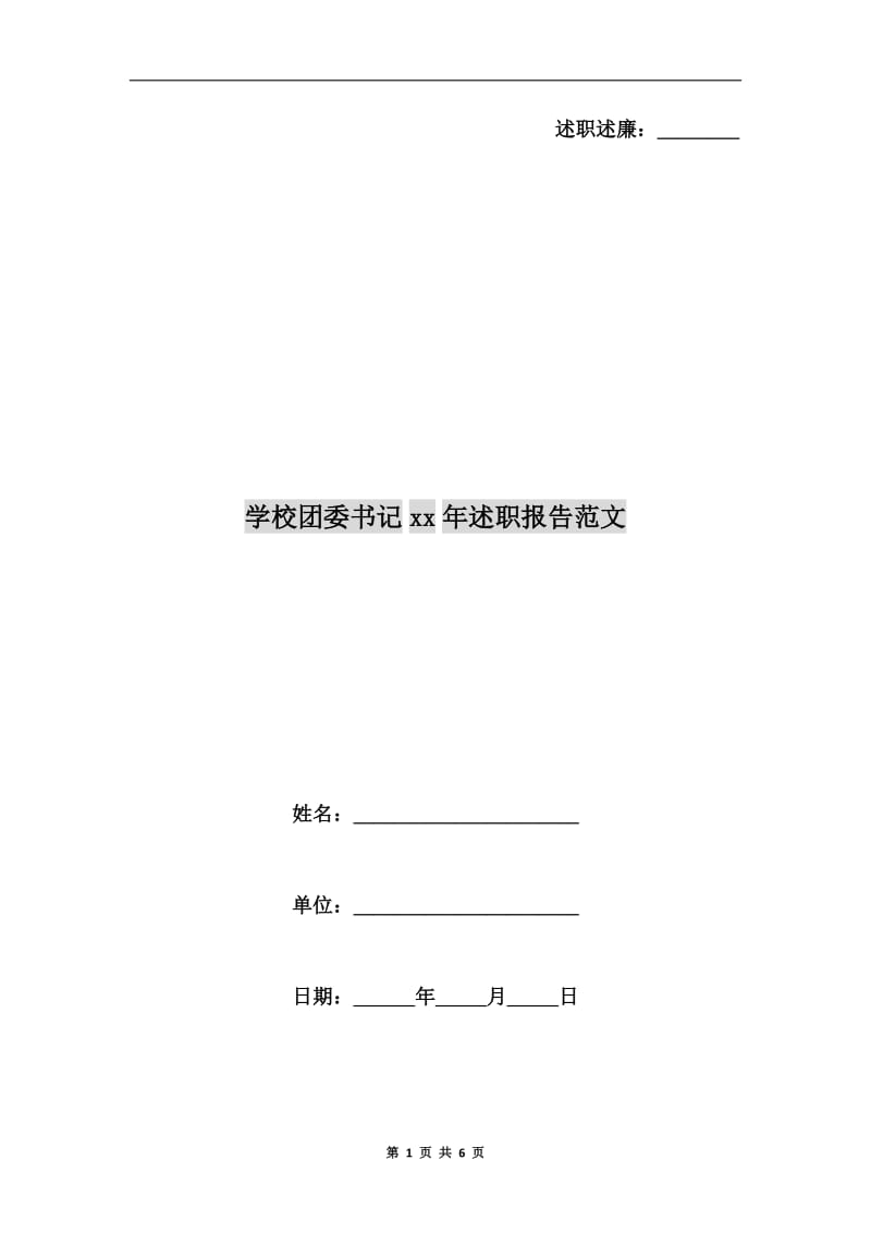 学校团委书记xx年述职报告范文.doc_第1页