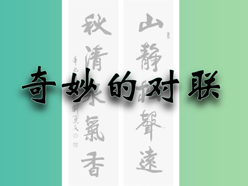 高中语文 梳理探究《奇妙的对联》课件 新人教版必修1.ppt_第2页