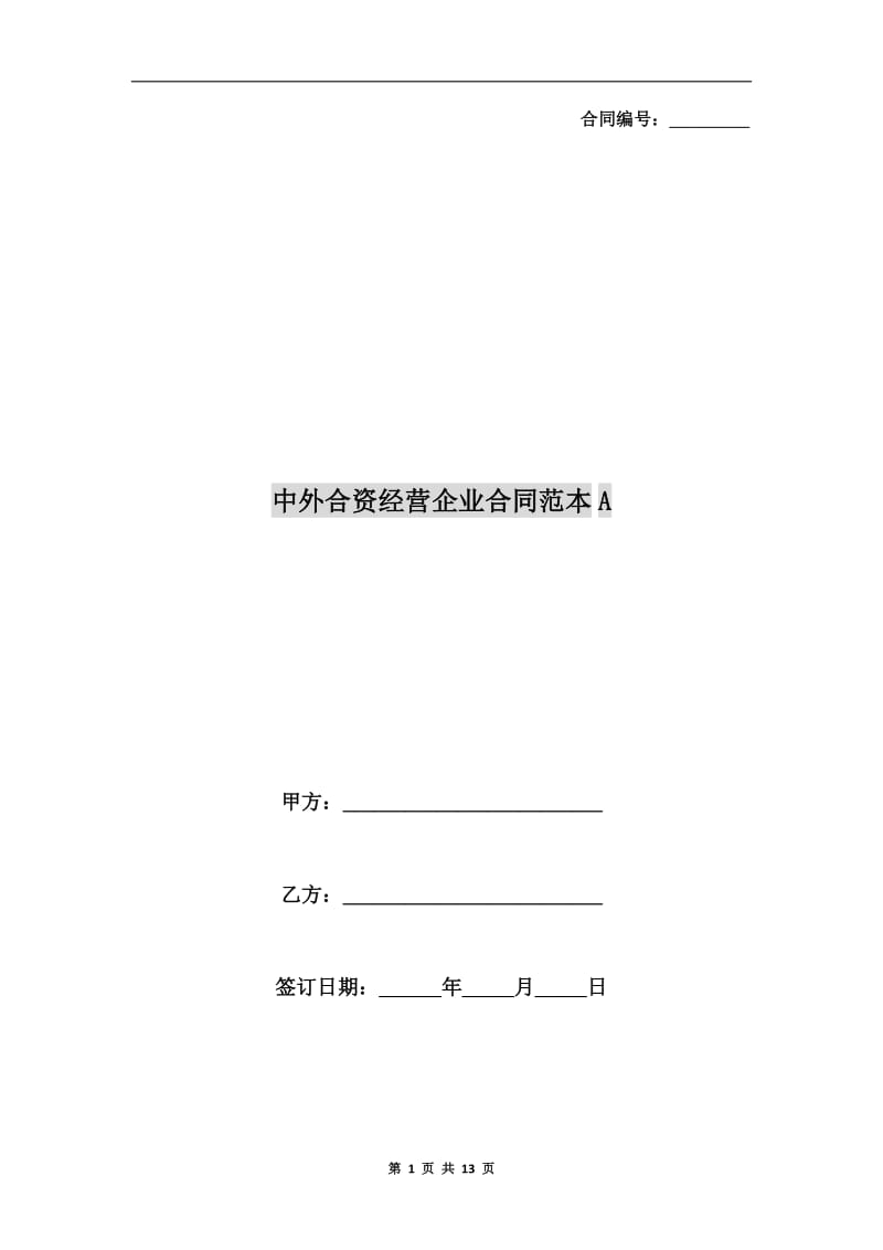 中外合资经营企业合同范本A.doc_第1页