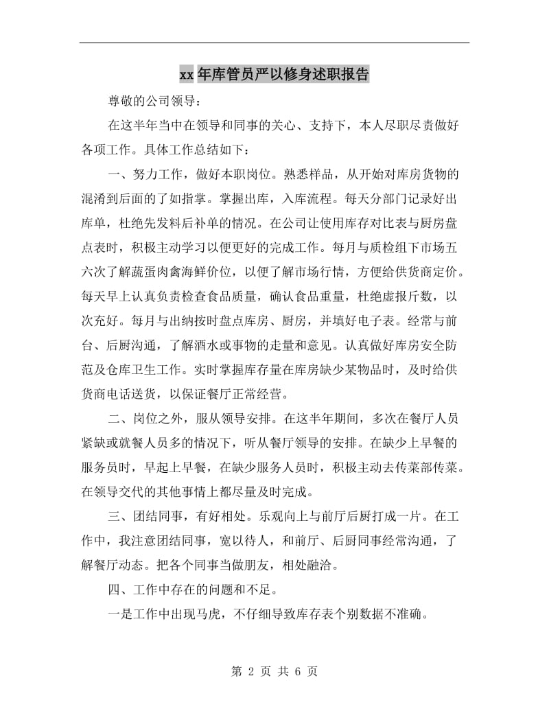 xx年库管员严以修身述职报告.doc_第2页