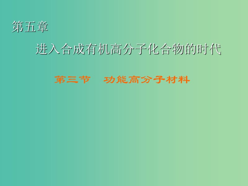 高中化学 第5章 第3节 功能高分子材料课件 新人教版选修5.ppt_第1页