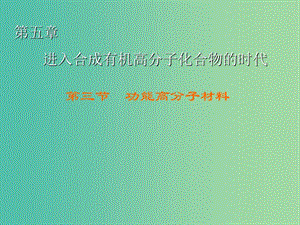 高中化學(xué) 第5章 第3節(jié) 功能高分子材料課件 新人教版選修5.ppt