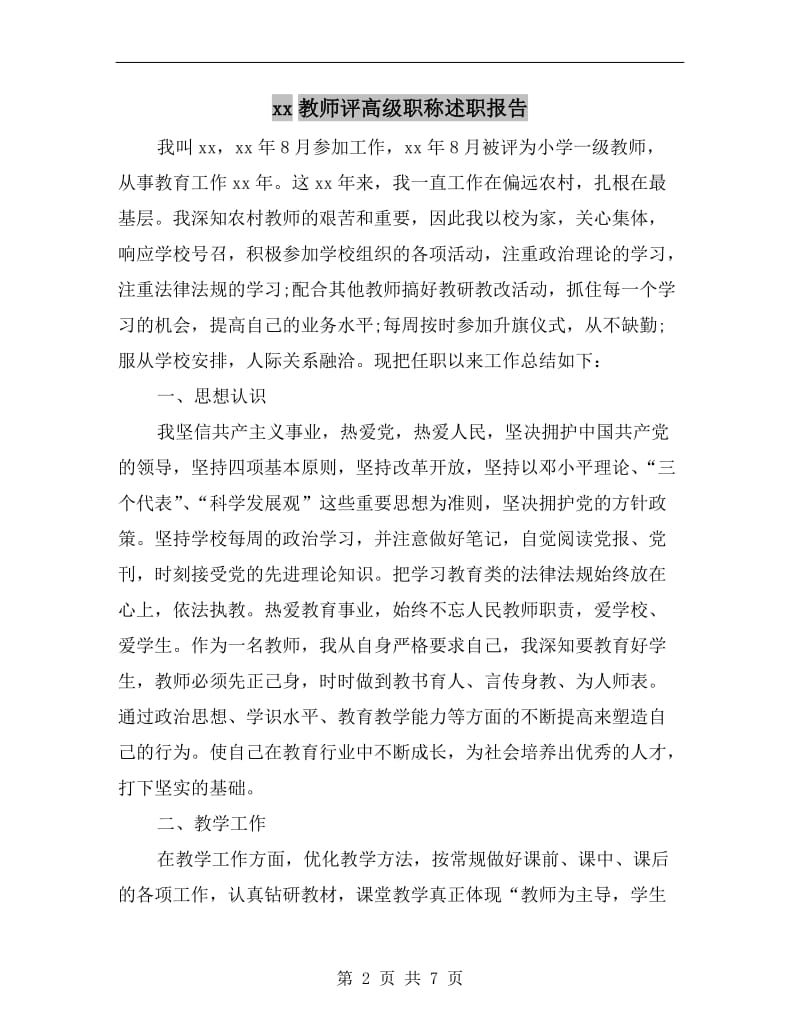 xx教师评高级职称述职报告B.doc_第2页