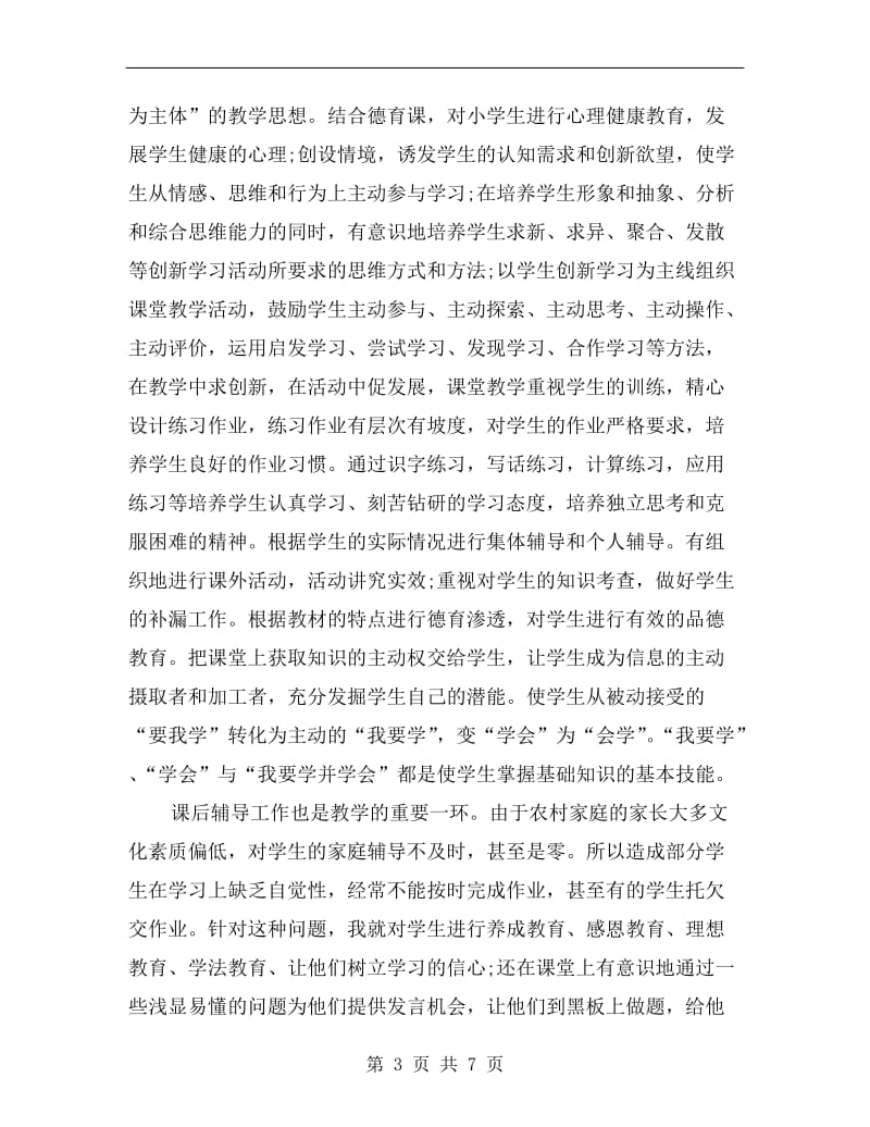 xx教师评高级职称述职报告B.doc_第3页