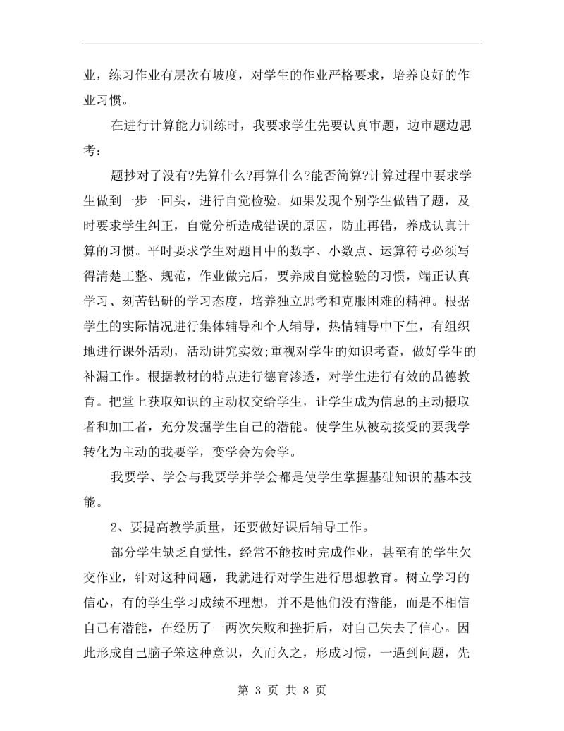 小学新教师个人述职报告.doc_第3页