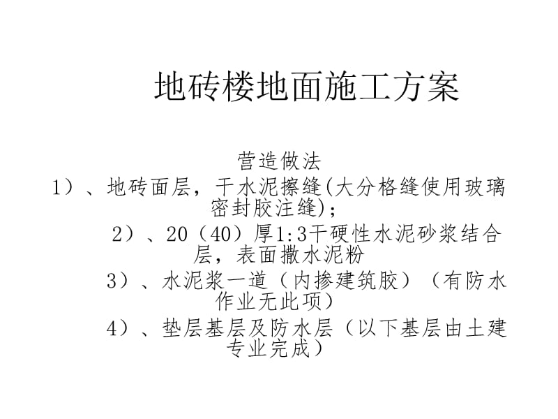 地砖楼地面及踢脚线施工方案.ppt_第1页