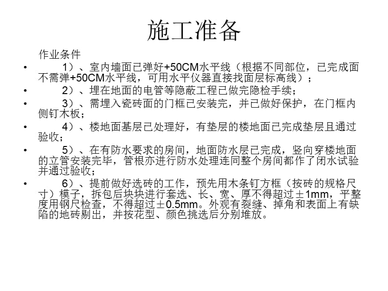 地砖楼地面及踢脚线施工方案.ppt_第2页