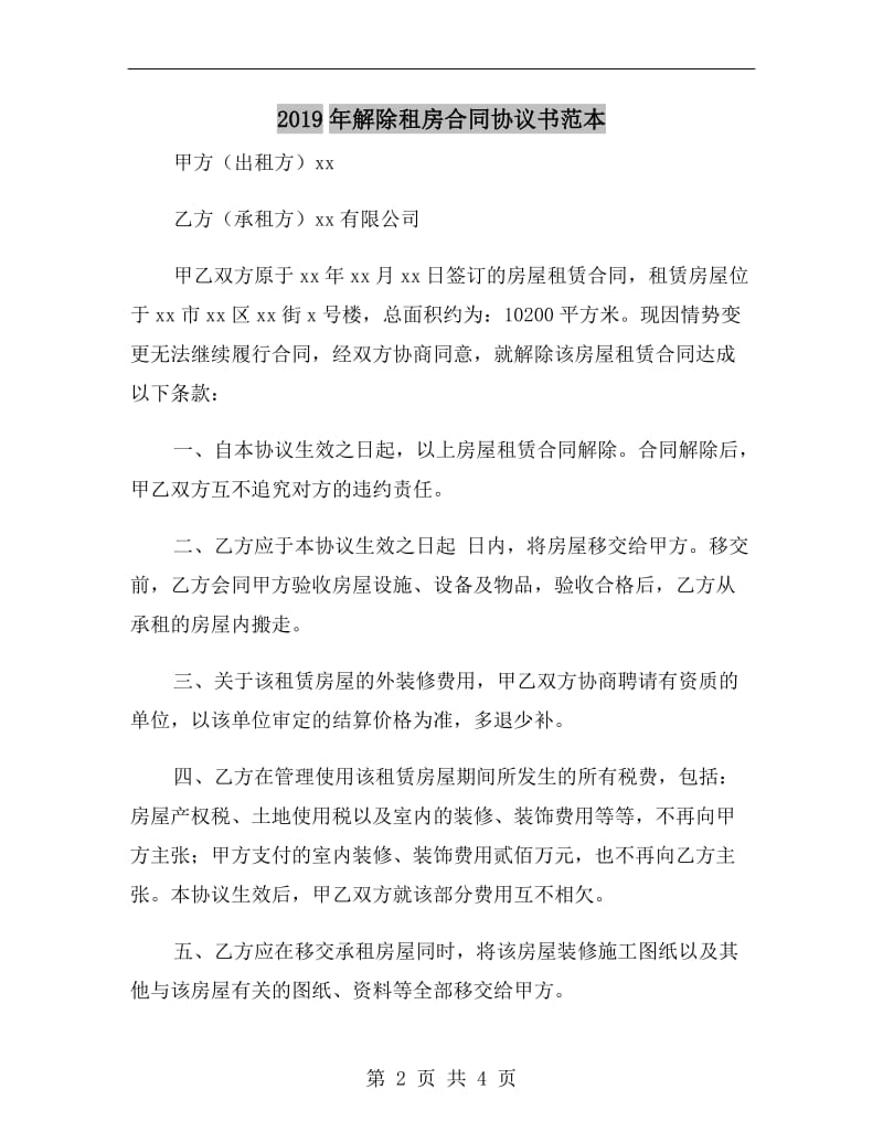 2019年解除租房合同协议书范本.doc_第2页