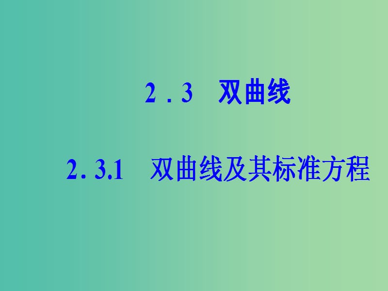 高中数学 第二章 圆锥曲线与方程 2.3-2.3.1 双曲线及其标准方程课件 新人教A版选修2-1.ppt_第2页