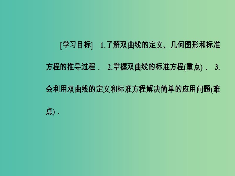 高中数学 第二章 圆锥曲线与方程 2.3-2.3.1 双曲线及其标准方程课件 新人教A版选修2-1.ppt_第3页