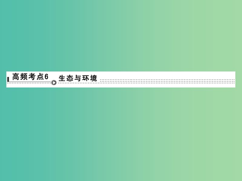 高考生物二轮专题复习 体系通关2 高频考点6 生态与环境课件.ppt_第1页