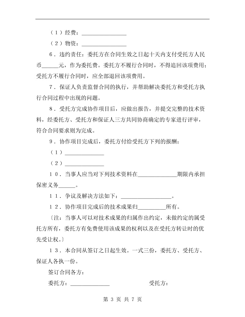 [合同协议]科技协作合同.doc_第3页