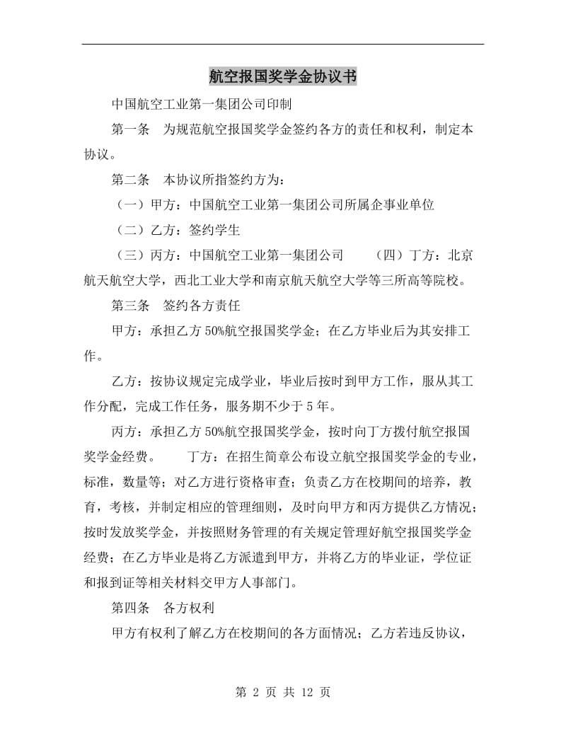 [合同协议]航空报国奖学金协议书.doc_第2页