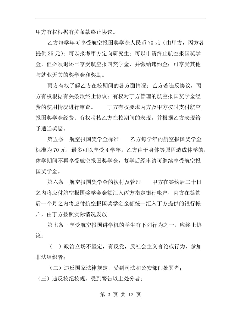 [合同协议]航空报国奖学金协议书.doc_第3页