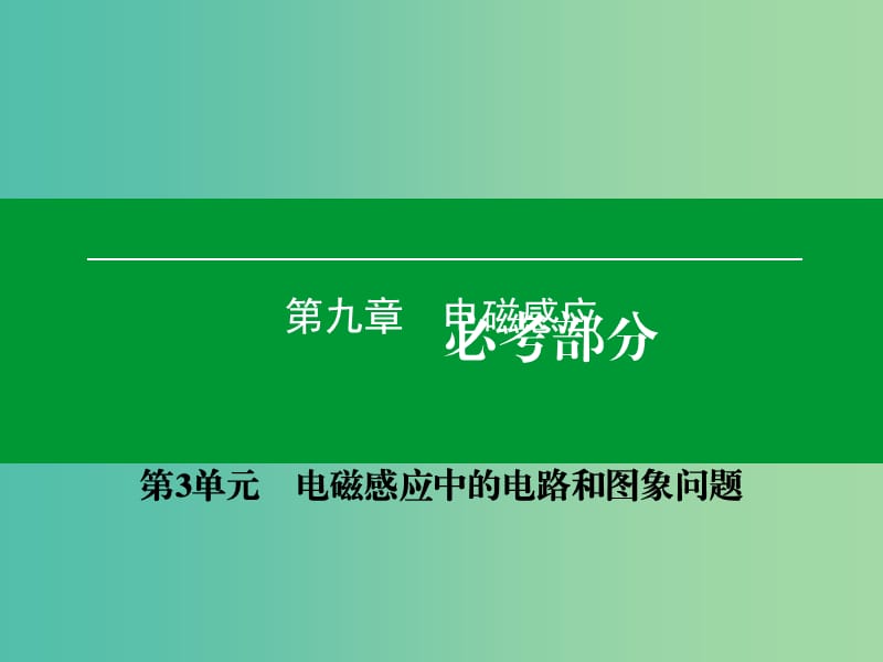 高考物理一轮复习 第九章 第3单元 电磁感应中的电路和图象问题课件.ppt_第1页