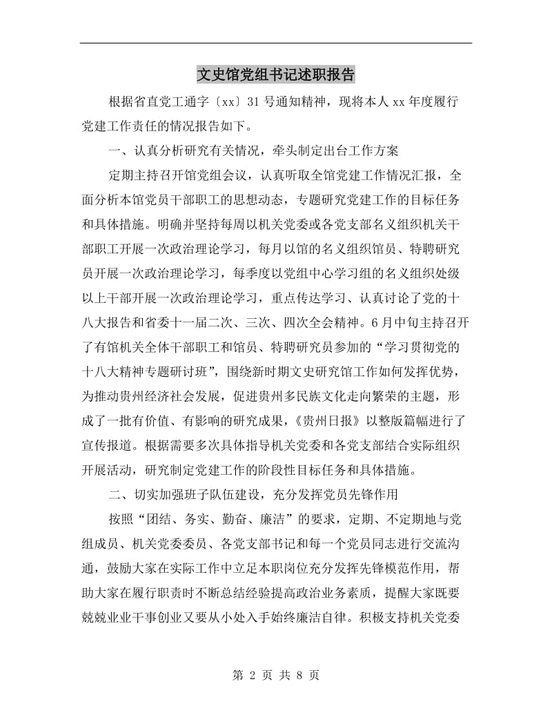 文史馆党组书记述职报告.doc_第2页