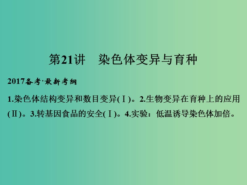 高考生物一轮复习 第7单元 生物的变异、育种与进化 第21讲 染色体变异与育种课件 新人教版.ppt_第1页