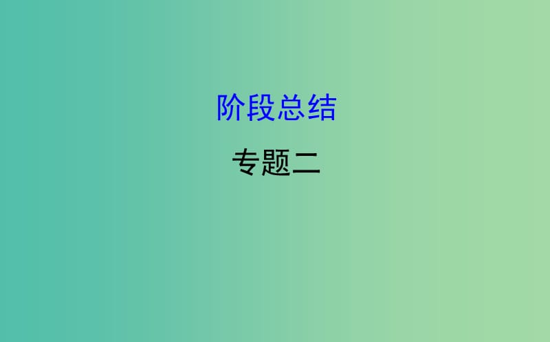 高考历史一轮复习专题二近代中国维护国家主权的斗争阶段总结课件人民版.ppt_第1页