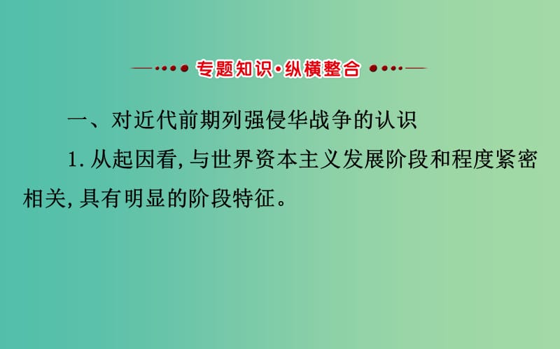 高考历史一轮复习专题二近代中国维护国家主权的斗争阶段总结课件人民版.ppt_第3页