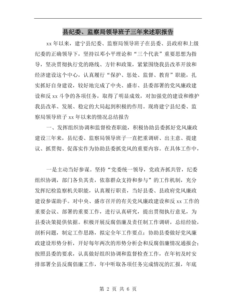 县纪委、监察局领导班子三年来述职报告.doc_第2页