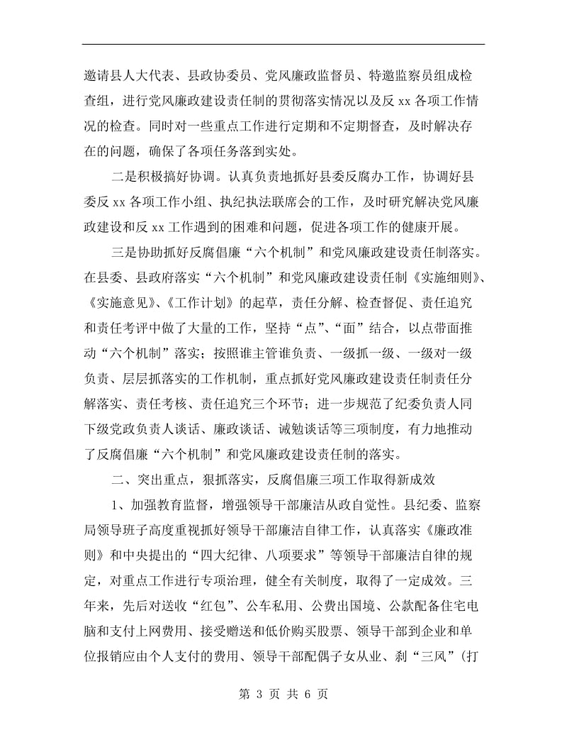 县纪委、监察局领导班子三年来述职报告.doc_第3页