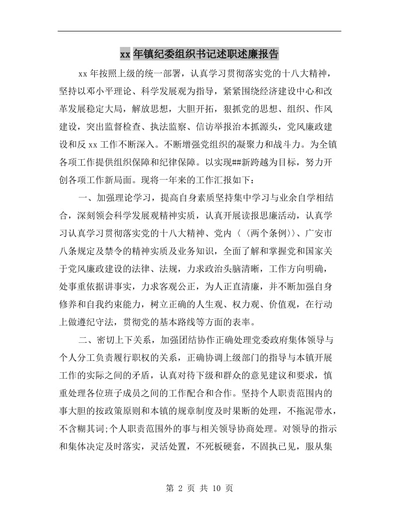 xx年镇纪委组织书记述职述廉报告.doc_第2页