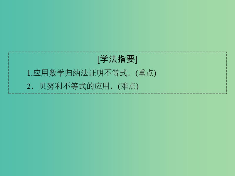 高中数学 第二章 几个重要的不等式 2.3.1 数学归纳法 2.3.2 数学归纳法的应用课件 北师大版选修4-5.ppt_第3页