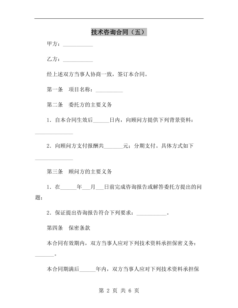 技术咨询合同(五).doc_第2页