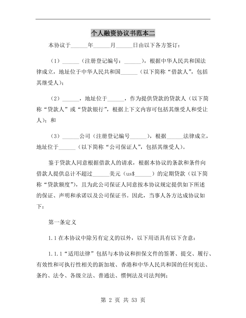 个人融资协议书范本二.doc_第2页