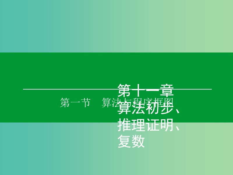 高考数学大一轮复习 第11章 第1节 算法与程序框图课件 理.ppt_第1页